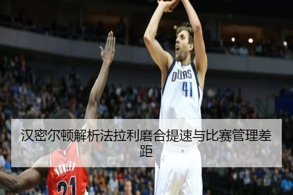 汉密尔顿解析法拉利磨合提速与比赛管理差距