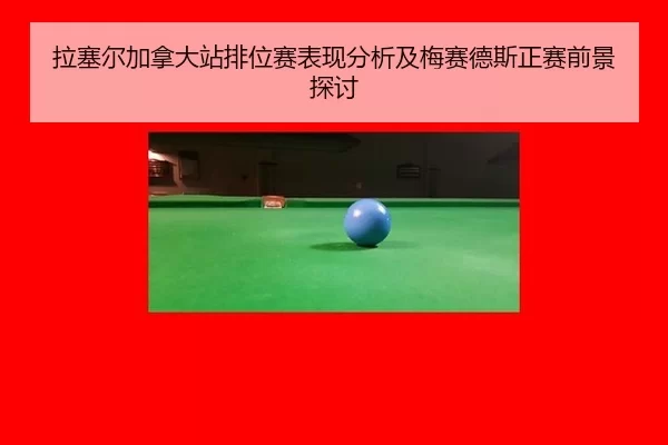 拉塞尔加拿大站排位赛表现分析及梅赛德斯正赛前景探讨
